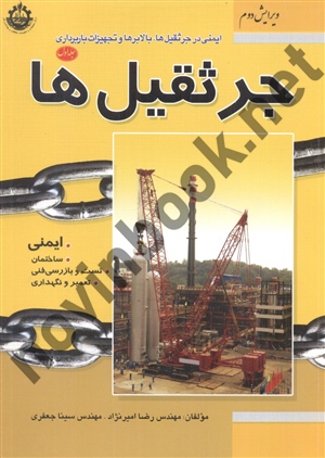 ایمنی در جرثقیل ها، بالابرها و تجهیزات بار برداری لیفتراک (جلد اول) رضا امیرنژاد انتشارات فدک